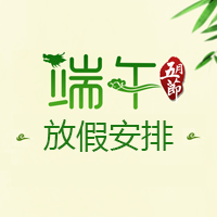 關(guān)于端午節(jié)放假通知
