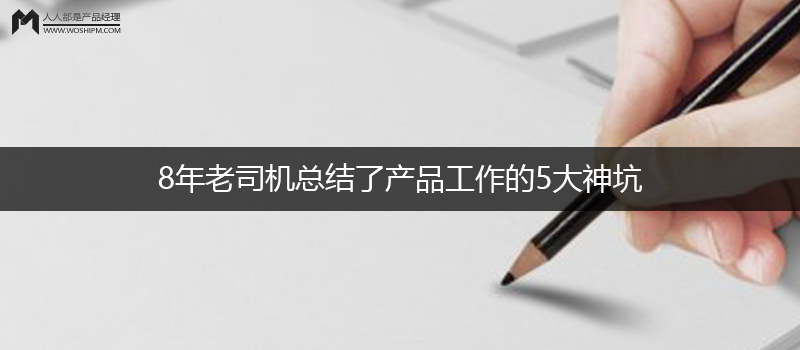 產(chǎn)品工作的5大神坑
