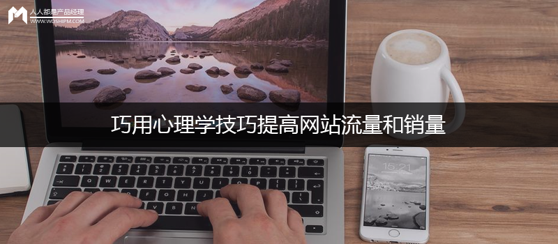 心理學(xué)知識(shí)對(duì)網(wǎng)站建設(shè)的重要性