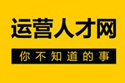 運營人才網，你不知道的事