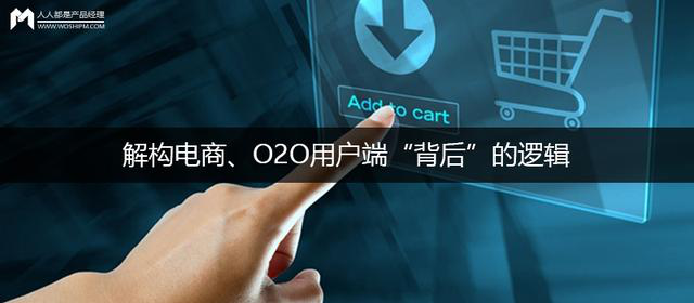 電商、O2O用戶(hù)的邏輯