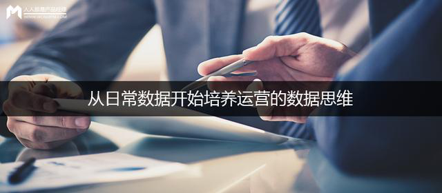 如何培養(yǎng)運營的數(shù)據(jù)思維