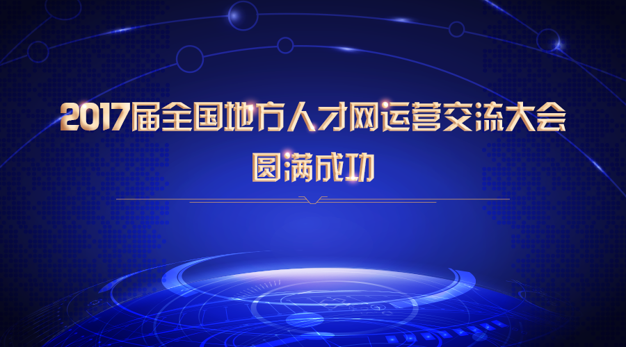 2017屆全國(guó)地方人才網(wǎng)運(yùn)營(yíng)交流大會(huì)圓滿成功