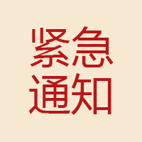 關于阿里大于短信無法發(fā)送的緊急通知