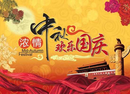 關(guān)于中秋節(jié)、國慶節(jié)的放假通知