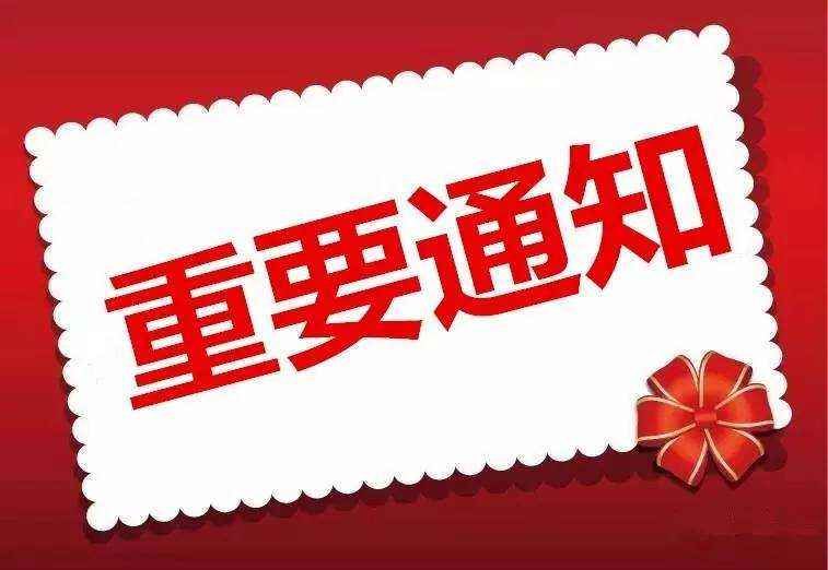 重要通知?。。?>
                                    <div   id=