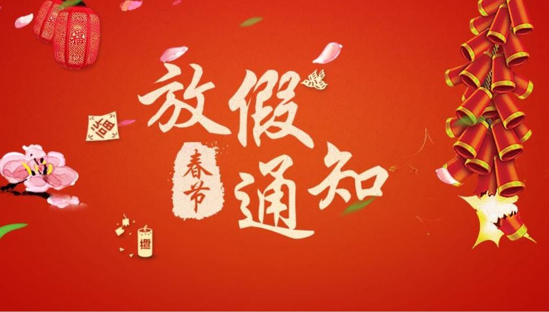 關(guān)于2018年春節(jié)放假的通知
