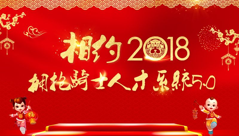 相約2018擁抱騎士人才系統(tǒng)5.0