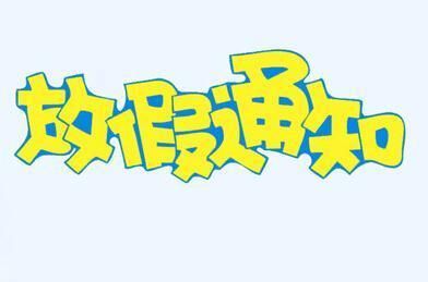 關(guān)于清明節(jié)放假通知
