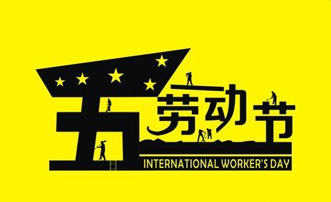關(guān)于五一放假通知