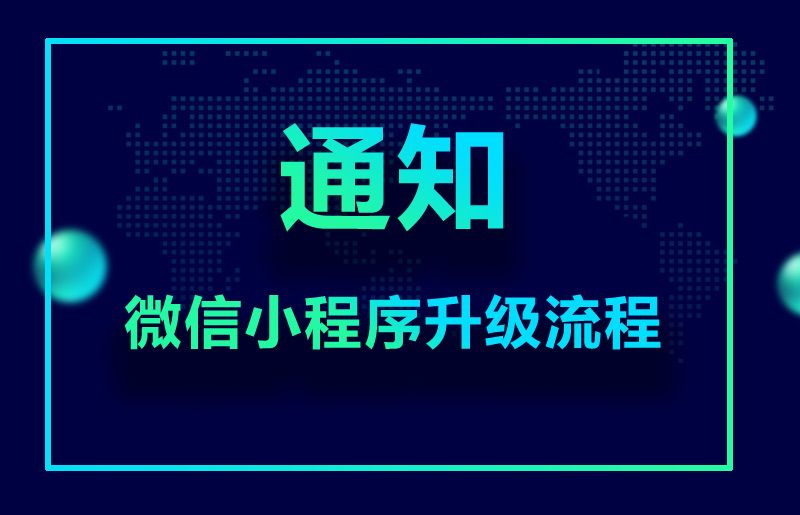 通知:微信小程序升級(jí)流程
