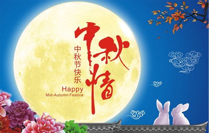 關(guān)于2018中秋節(jié)放假通知