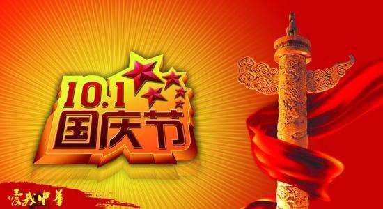 關(guān)于國(guó)慶節(jié)的放假通知