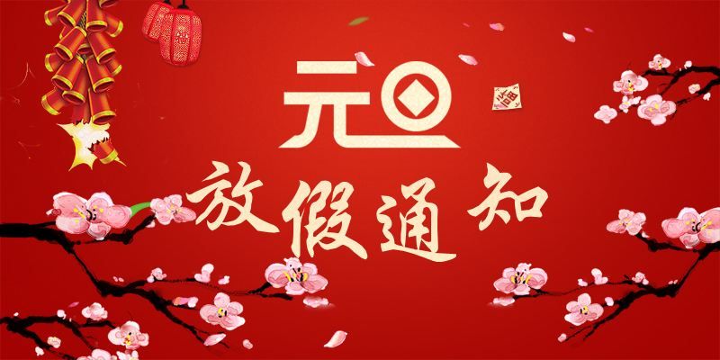 關(guān)于2019元旦放假通知