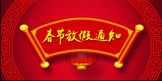 關(guān)于春節(jié)的放假通知