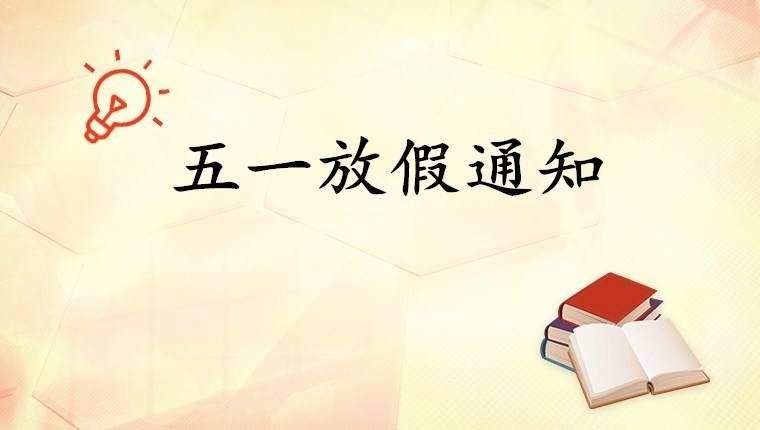 關(guān)于五一放假通知