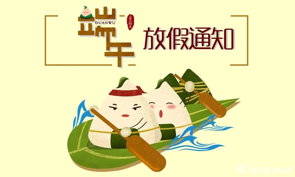 2019端午節(jié)放假通知