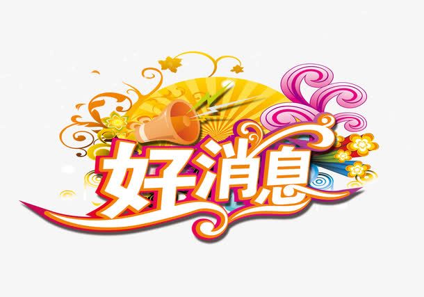 【好消息】在線升級，永久免費！