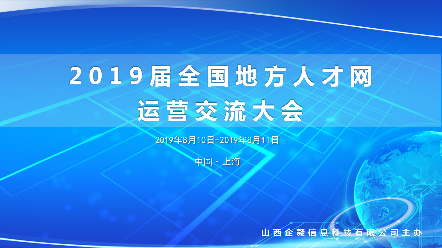 各路大咖云集，全國人才網(wǎng)運營交流大會在上海順利舉行