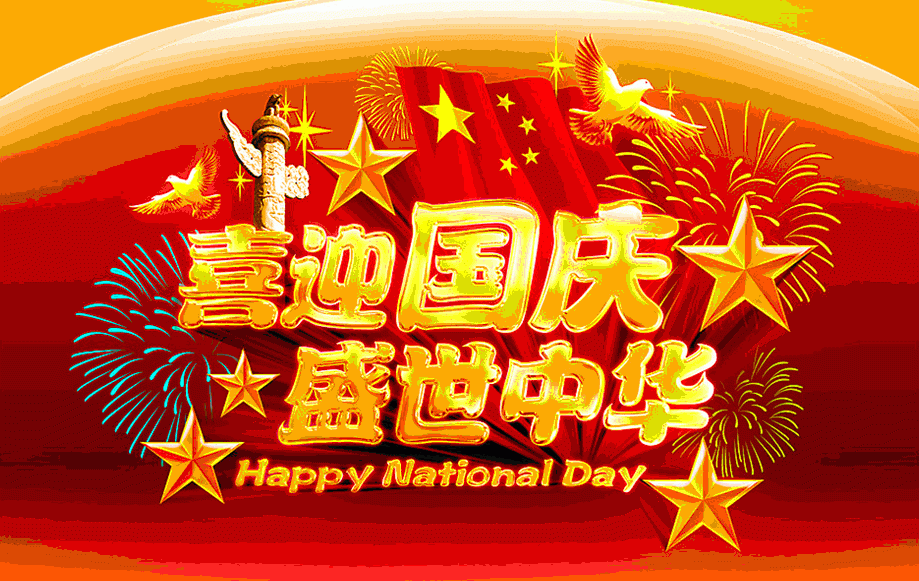 關(guān)于2019年國(guó)慶節(jié)放假安排的通知