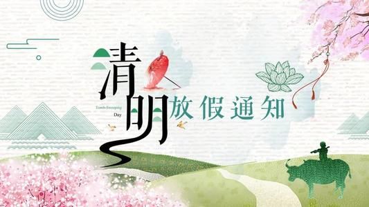 關(guān)于2020年清明節(jié)放假通知