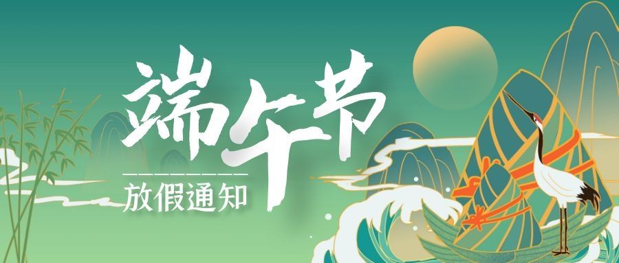 關(guān)于2020年端午節(jié)放假通知