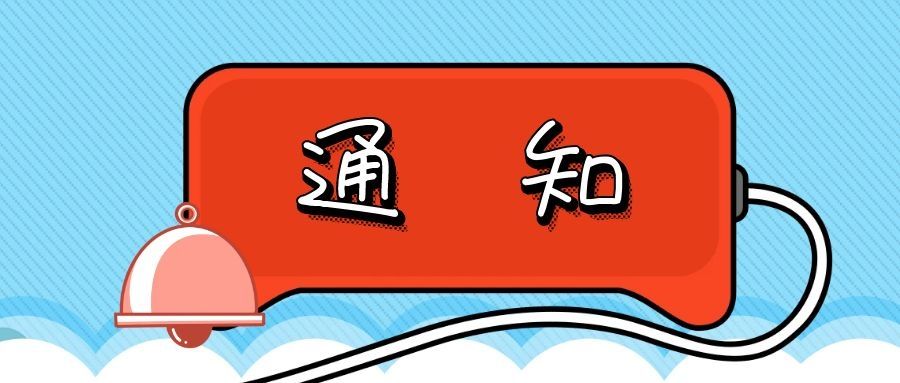 通知
