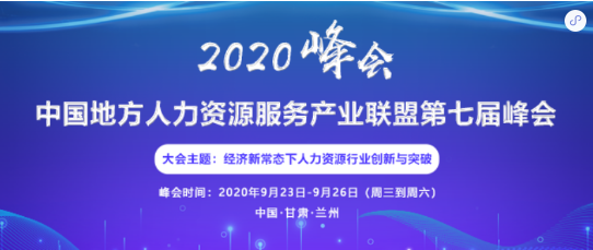 【您收到了一份邀請函】蘭州首屆人力資源產(chǎn)業(yè)高峰論壇暨中國地方人力資源服務(wù)產(chǎn)業(yè)聯(lián)盟第七屆峰會(huì)
