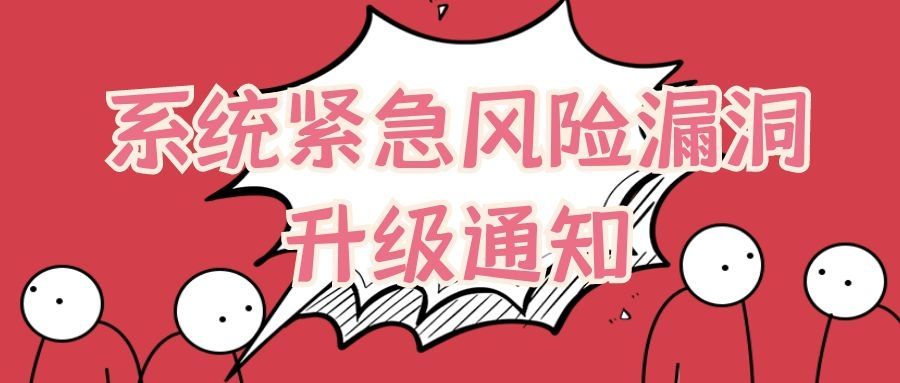 系統(tǒng)緊急風(fēng)險(xiǎn)漏洞升級通知(附手動(dòng)升級教程)