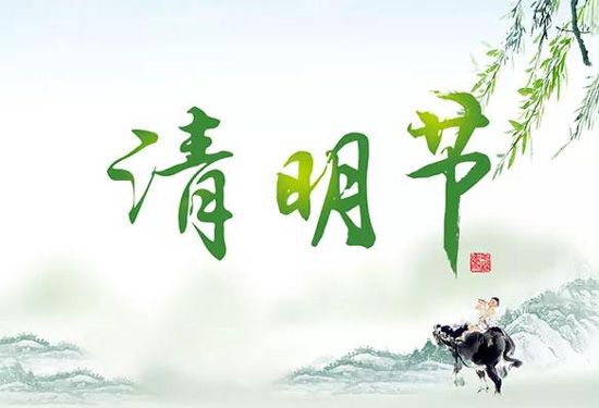 關(guān)于2021年清明節(jié)放假通知