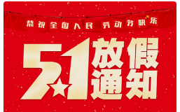 關(guān)于2021年五一放假通知