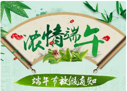 關(guān)于2021年端午節(jié)放假通知