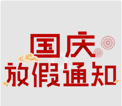 關(guān)于2021年國慶節(jié)放假通知
