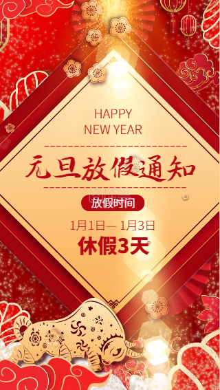 關(guān)于2022年元旦節(jié)放假通知
