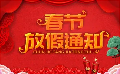 關(guān)于2022年春節(jié)放假安排的通知