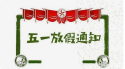 關(guān)于2022年五一放假通知