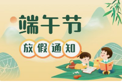 關(guān)于2022年端午節(jié)放假通知