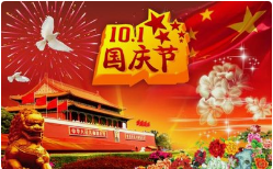關(guān)于2022年國(guó)慶節(jié)放假通知