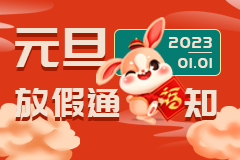 2023年元旦放假通知