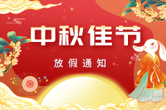 關(guān)于2022年中秋節(jié)放假通知