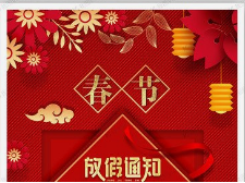 關(guān)于2023年春節(jié)放假通知
