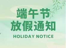 關(guān)于2023年端午節(jié)放假通知