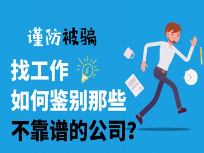 找工作謹防被騙，就找靠譜的人才招聘系統(tǒng)