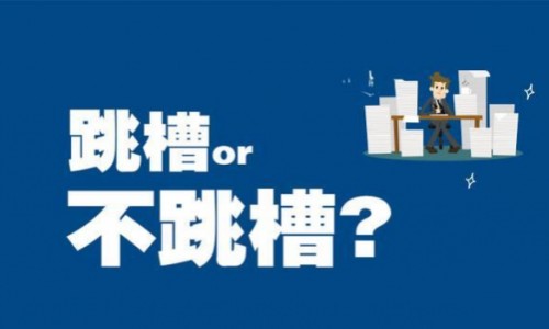 為錢跳槽成常態(tài)，上騎士app找高薪工作