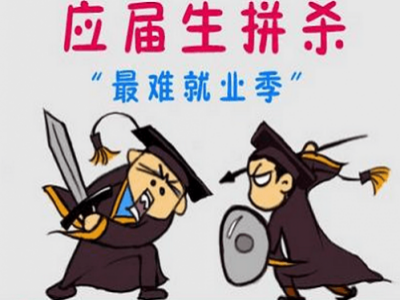 應(yīng)屆畢業(yè)生偶遇“最難就業(yè)季”，騎士人才招聘網(wǎng)來幫你！