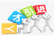 為何地方引進(jìn)人才時(shí)，必須要有本地人才招聘網(wǎng)？