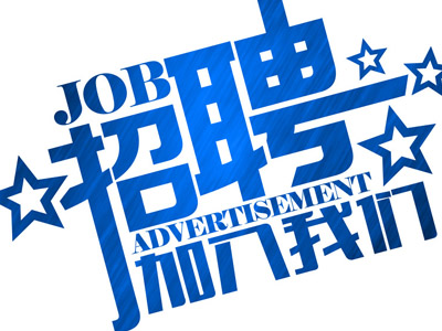 招聘系統(tǒng)：企業(yè)招聘管理體系怎么建，你知道嗎?